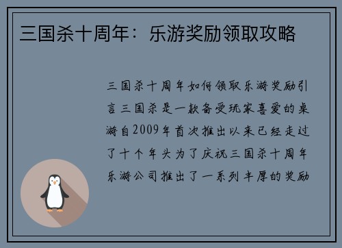 三国杀十周年：乐游奖励领取攻略