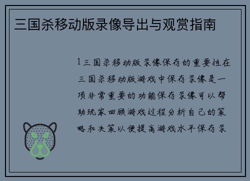 三国杀移动版录像导出与观赏指南