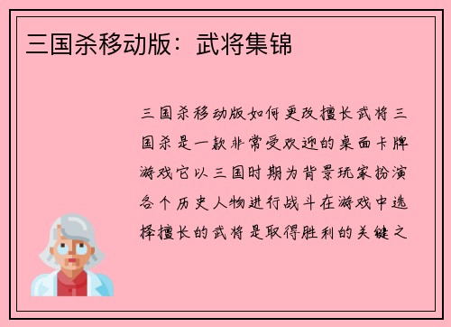 三国杀移动版：武将集锦