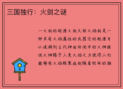 三国独行：火剑之谜