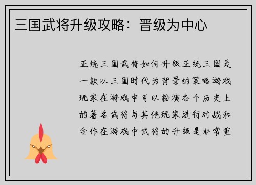 三国武将升级攻略：晋级为中心