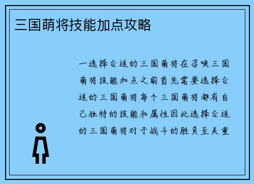 三国萌将技能加点攻略