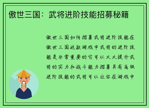 傲世三国：武将进阶技能招募秘籍