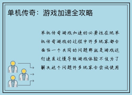 单机传奇：游戏加速全攻略