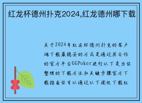 红龙杯德州扑克2024,红龙德州哪下载